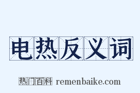 电热反义词是什么意思的图片